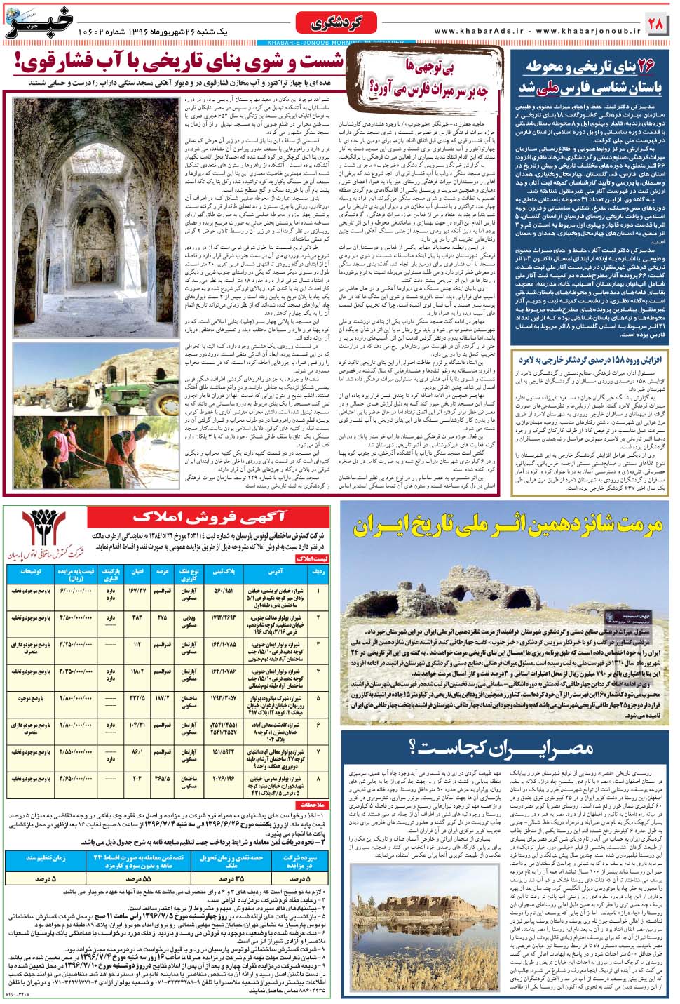 مشاهده صفحه ۲۸ روزنامه خبرجنوب تاریخ ۲۶  سال ۱۳۹۶