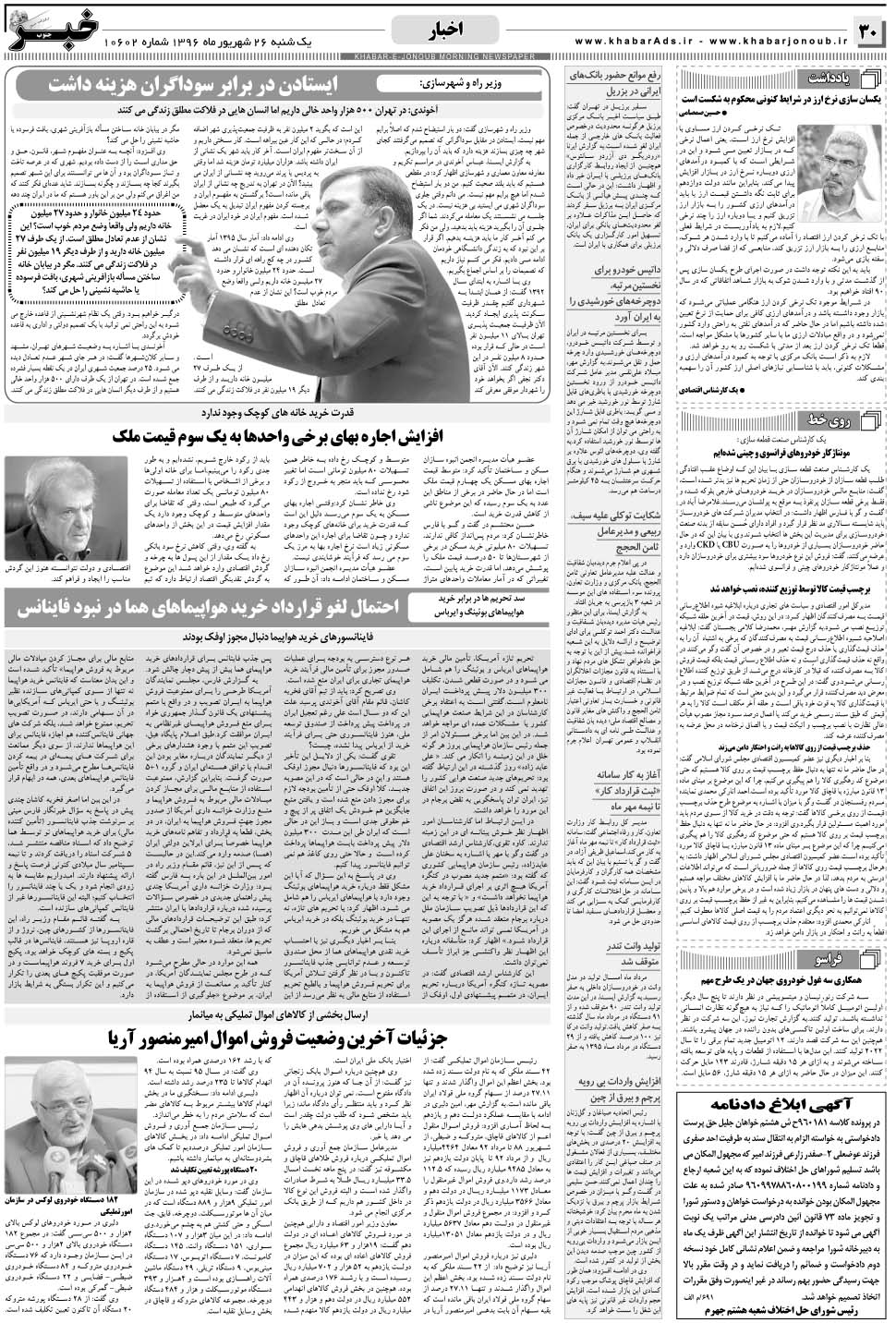 مشاهده صفحه ۳۰ روزنامه خبرجنوب تاریخ ۲۶  سال ۱۳۹۶