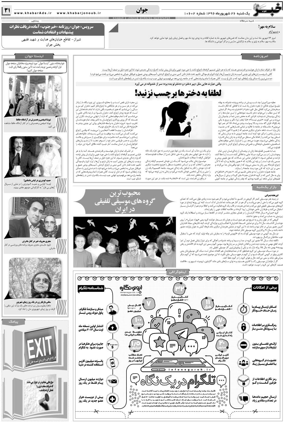 مشاهده صفحه ۳۱ روزنامه خبرجنوب تاریخ ۲۶  سال ۱۳۹۶