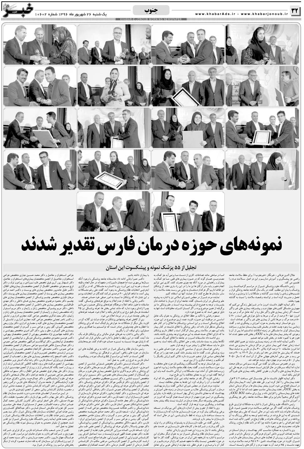 مشاهده صفحه ۳۲ روزنامه خبرجنوب تاریخ ۲۶  سال ۱۳۹۶