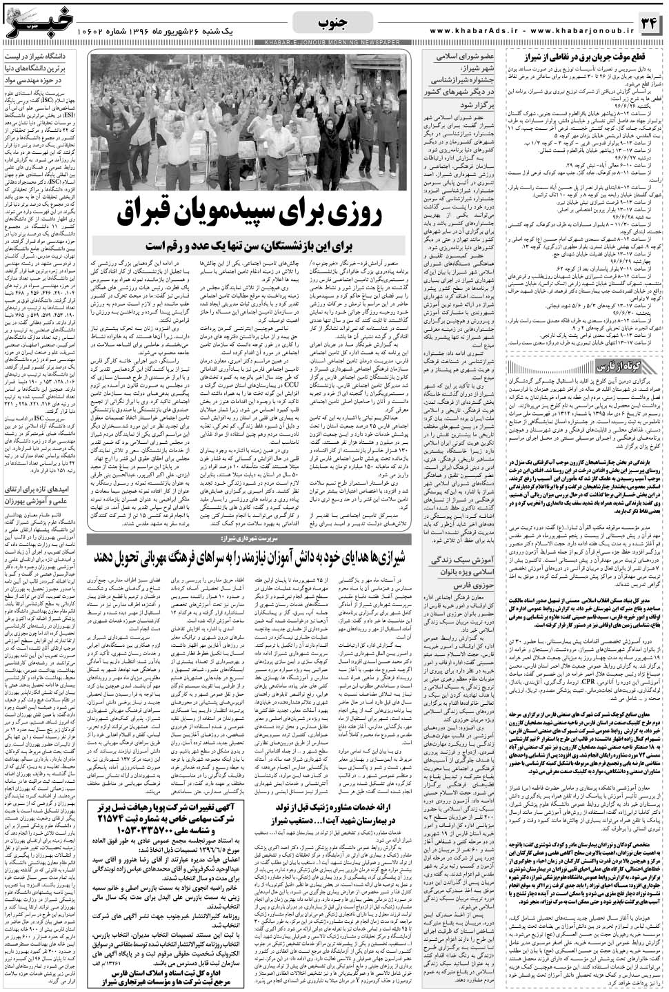 مشاهده صفحه ۳۴ روزنامه خبرجنوب تاریخ ۲۶  سال ۱۳۹۶
