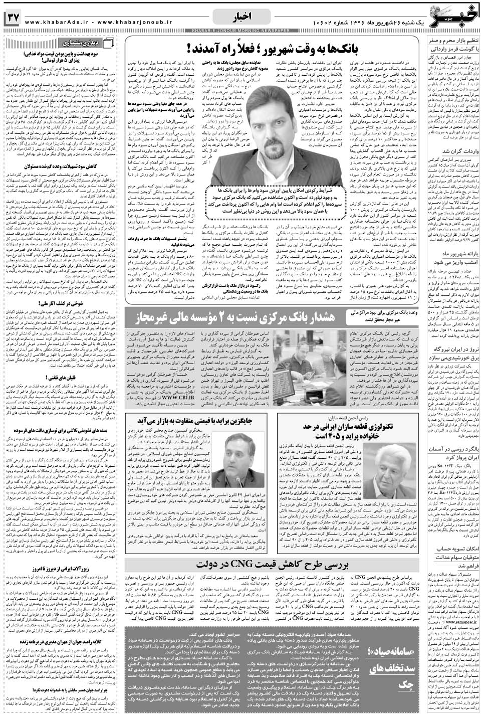 مشاهده صفحه ۳۷ روزنامه خبرجنوب تاریخ ۲۶  سال ۱۳۹۶