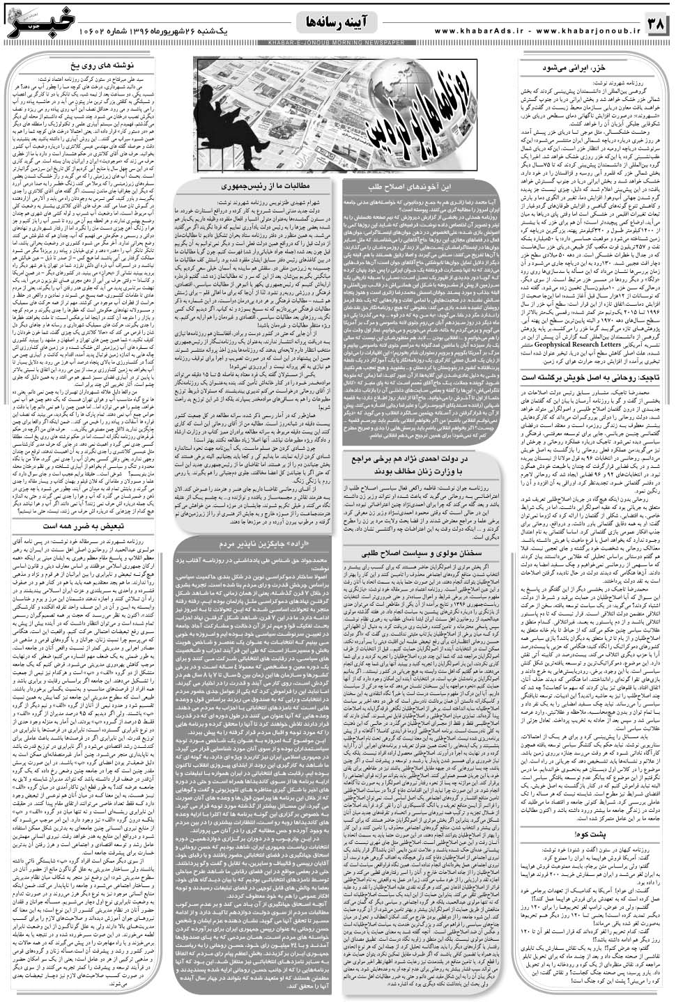 مشاهده صفحه ۳۸ روزنامه خبرجنوب تاریخ ۲۶  سال ۱۳۹۶