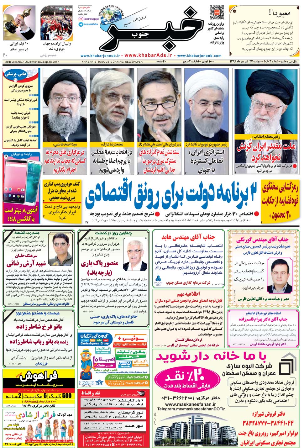 مشاهده صفحه ۱ روزنامه خبرجنوب تاریخ ۲۷  سال ۱۳۹۶