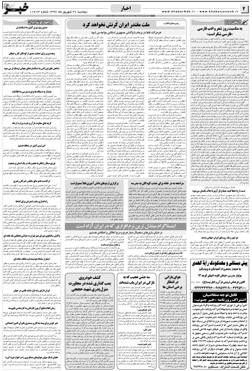 مشاهده صفحه ۲ روزنامه خبرجنوب تاریخ ۲۷  سال ۱۳۹۶