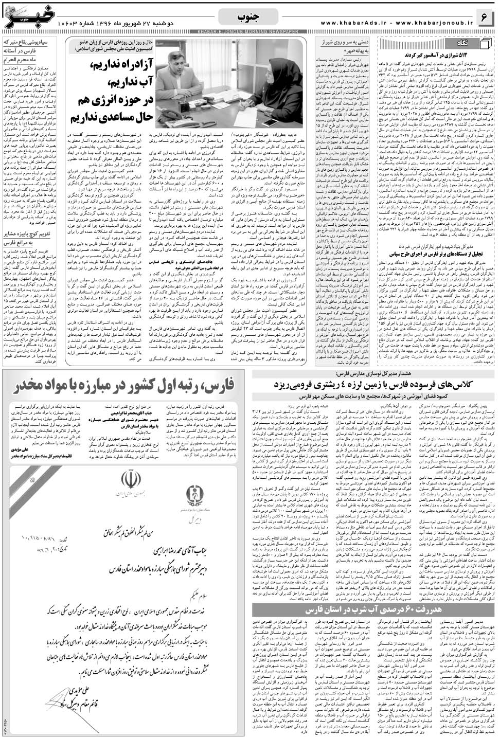 مشاهده صفحه ۶ روزنامه خبرجنوب تاریخ ۲۷  سال ۱۳۹۶