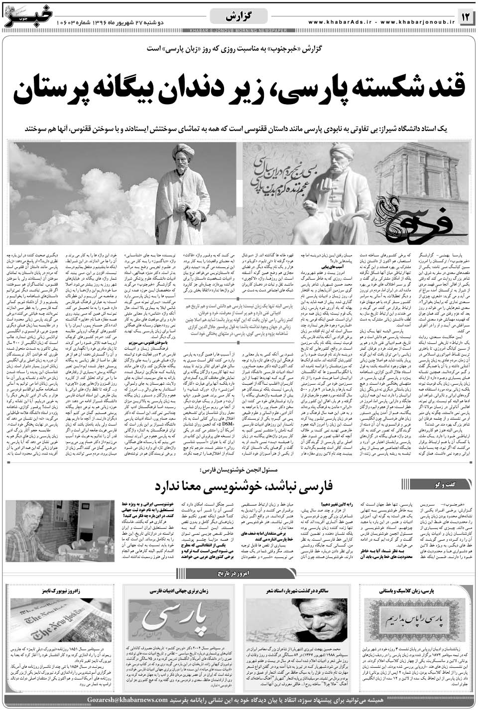 مشاهده صفحه ۱۲ روزنامه خبرجنوب تاریخ ۲۷  سال ۱۳۹۶