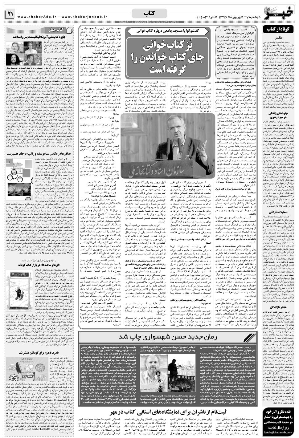 مشاهده صفحه ۲۱ روزنامه خبرجنوب تاریخ ۲۷  سال ۱۳۹۶