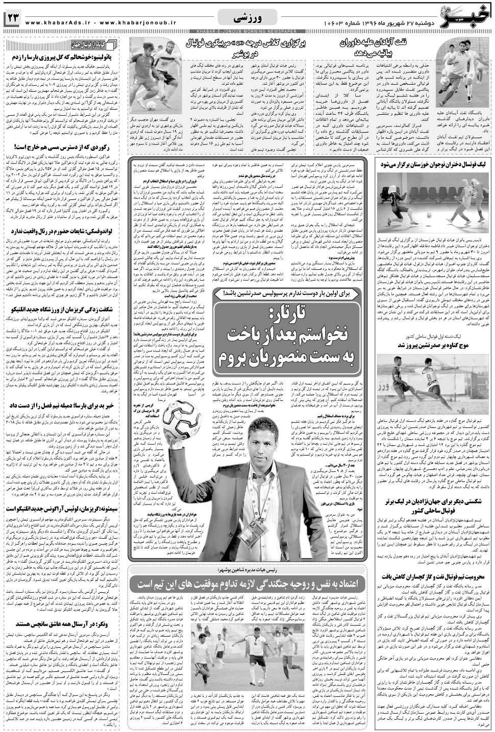 مشاهده صفحه ۲۳ روزنامه خبرجنوب تاریخ ۲۷  سال ۱۳۹۶