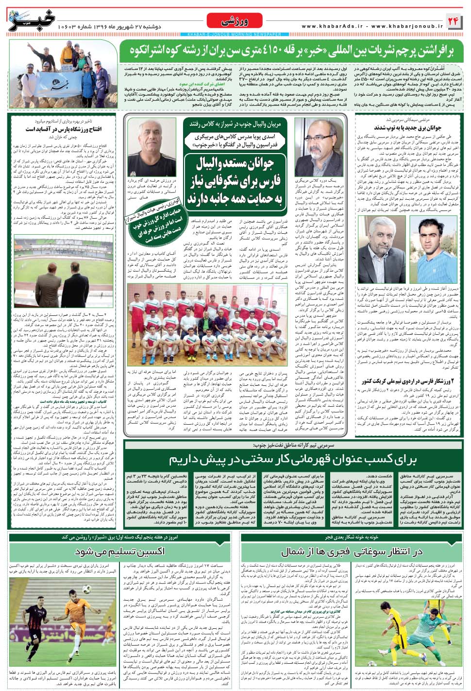 مشاهده صفحه ۲۴ روزنامه خبرجنوب تاریخ ۲۷  سال ۱۳۹۶