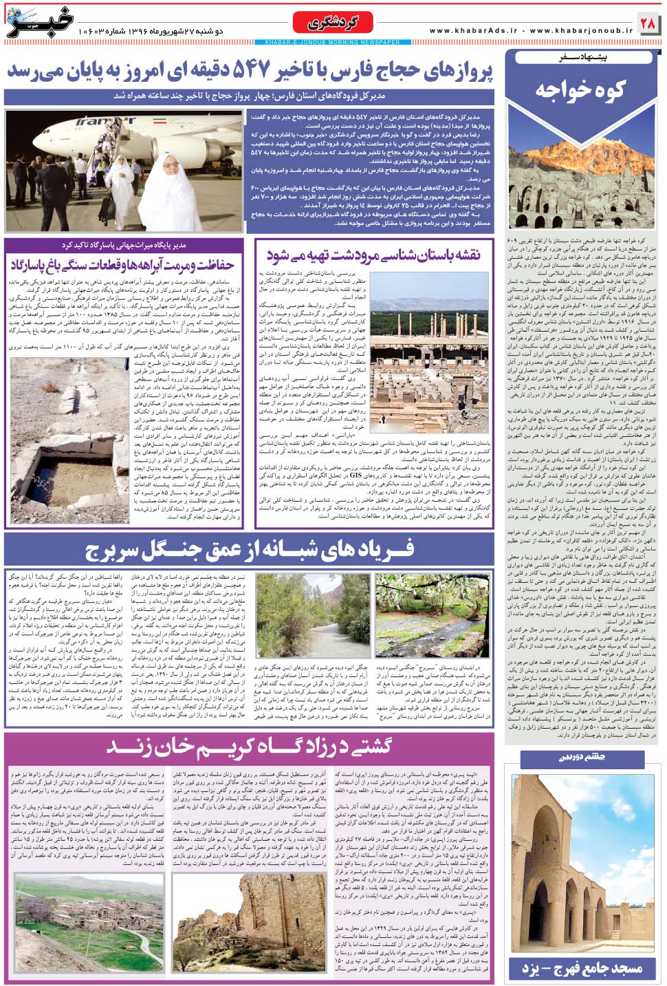 مشاهده صفحه ۲۸ روزنامه خبرجنوب تاریخ ۲۷  سال ۱۳۹۶