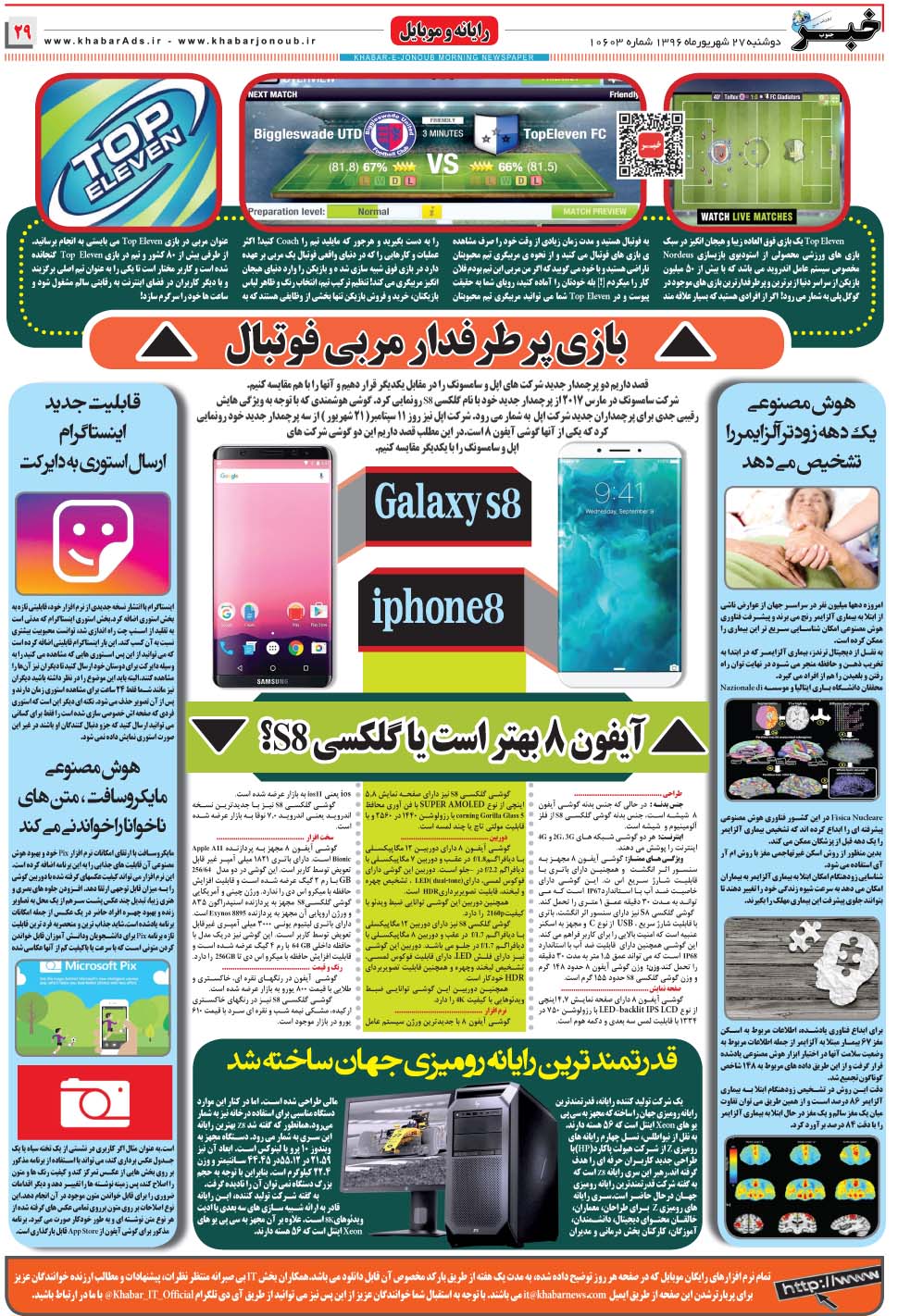 مشاهده صفحه ۲۹ روزنامه خبرجنوب تاریخ ۲۷  سال ۱۳۹۶