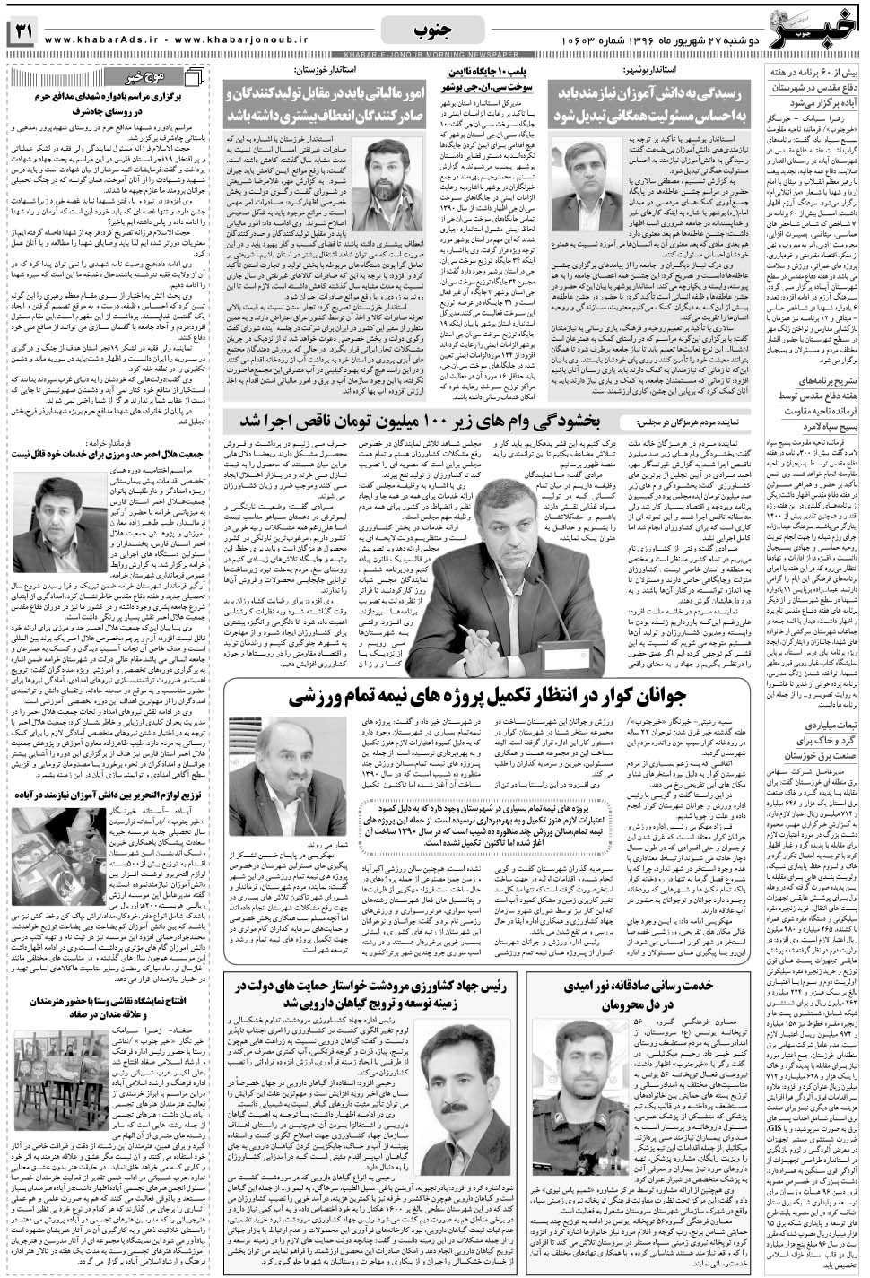 مشاهده صفحه ۳۱ روزنامه خبرجنوب تاریخ ۲۷  سال ۱۳۹۶