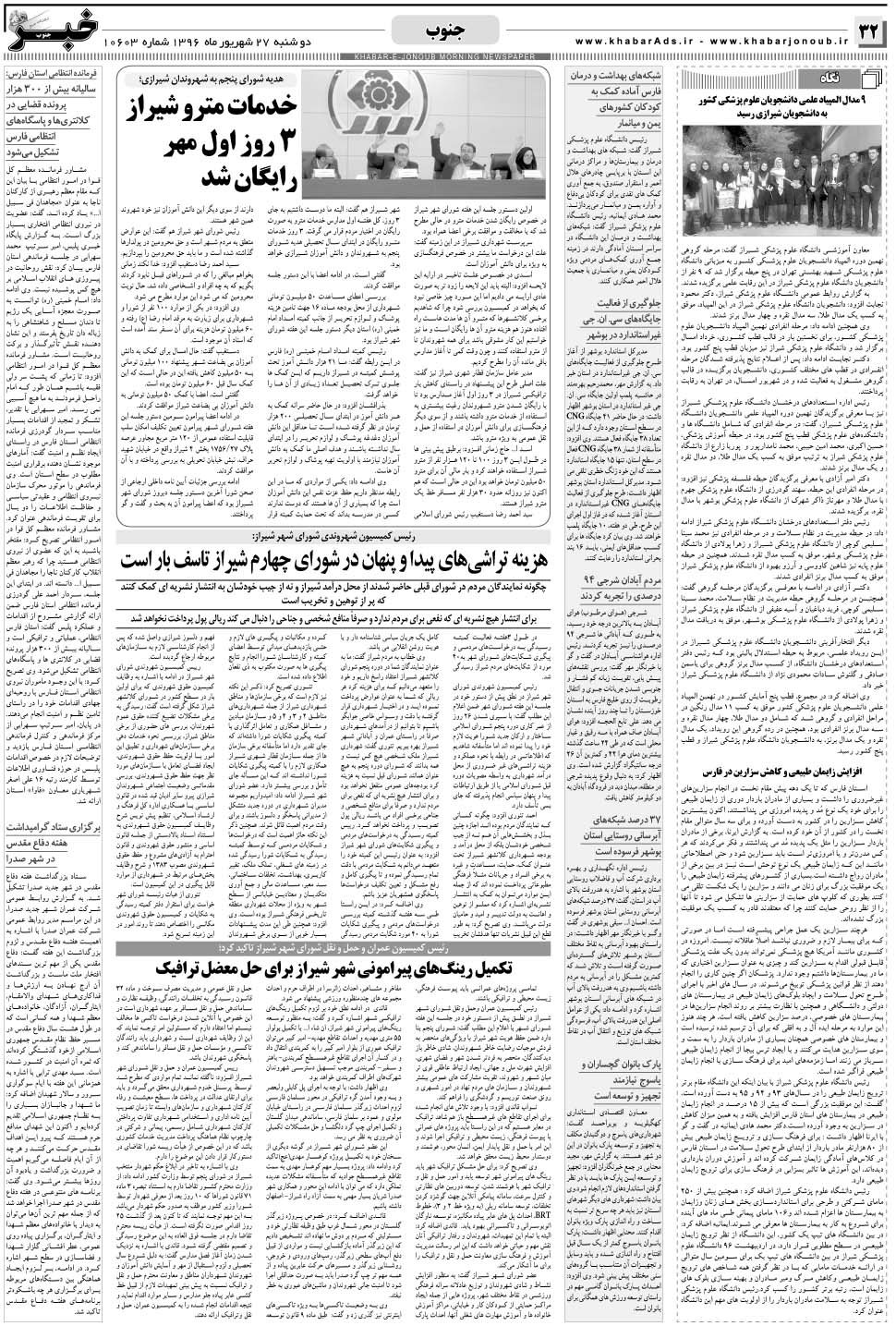 مشاهده صفحه ۳۲ روزنامه خبرجنوب تاریخ ۲۷  سال ۱۳۹۶