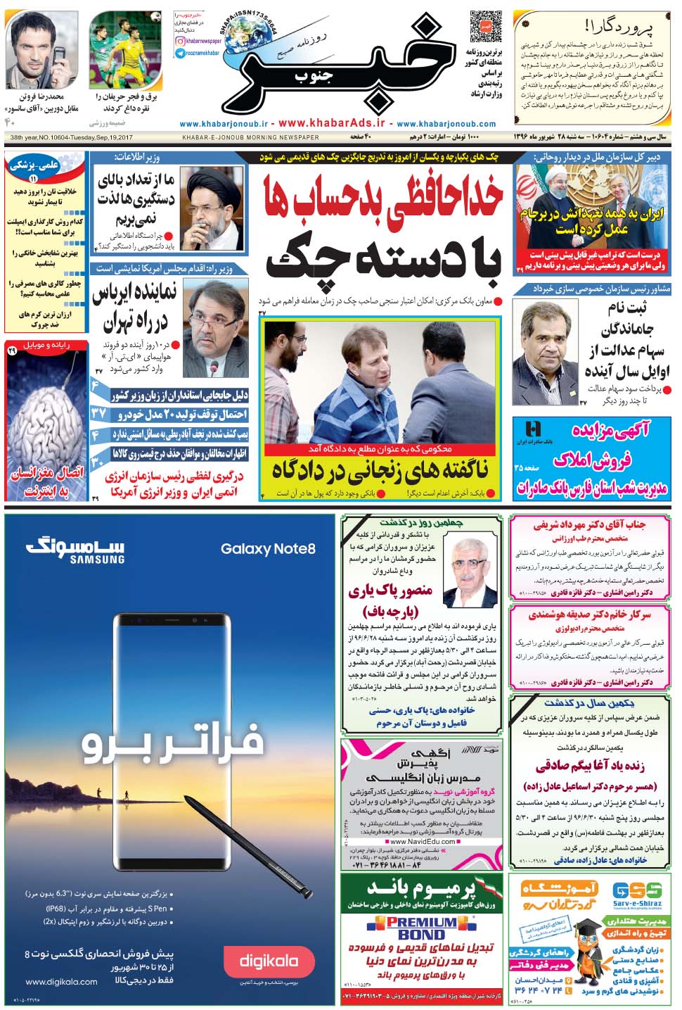 مشاهده صفحه ۱ روزنامه خبرجنوب تاریخ ۲۸  سال ۱۳۹۶