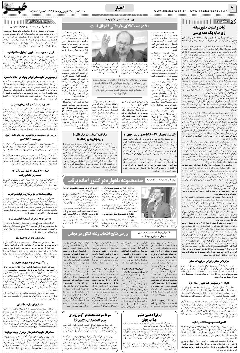 مشاهده صفحه ۲ روزنامه خبرجنوب تاریخ ۲۸  سال ۱۳۹۶