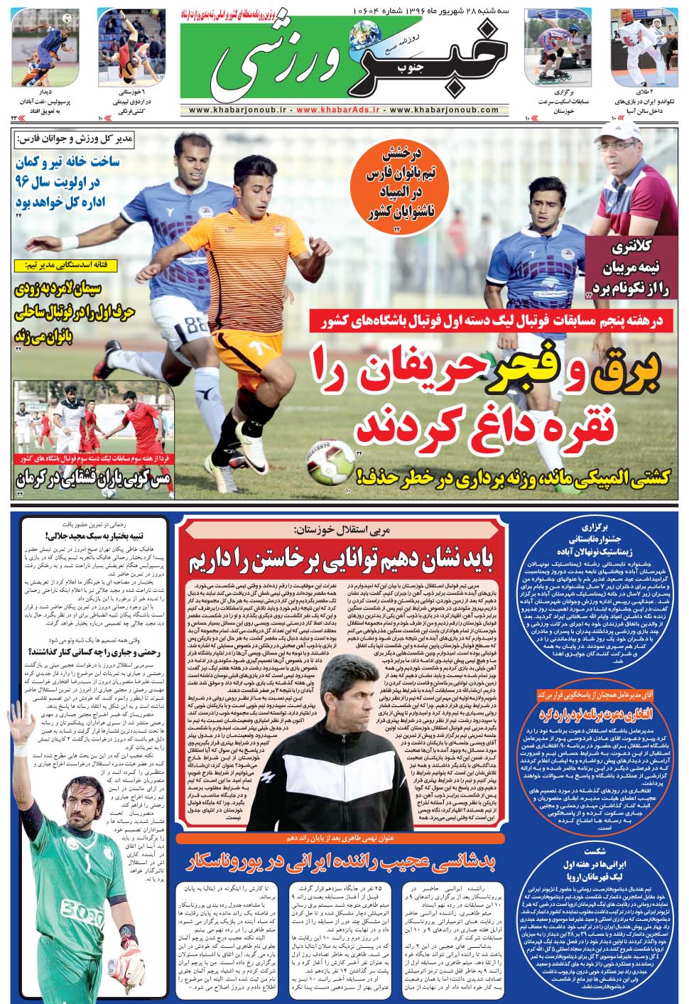 مشاهده صفحه ۹ روزنامه خبرجنوب تاریخ ۲۸  سال ۱۳۹۶