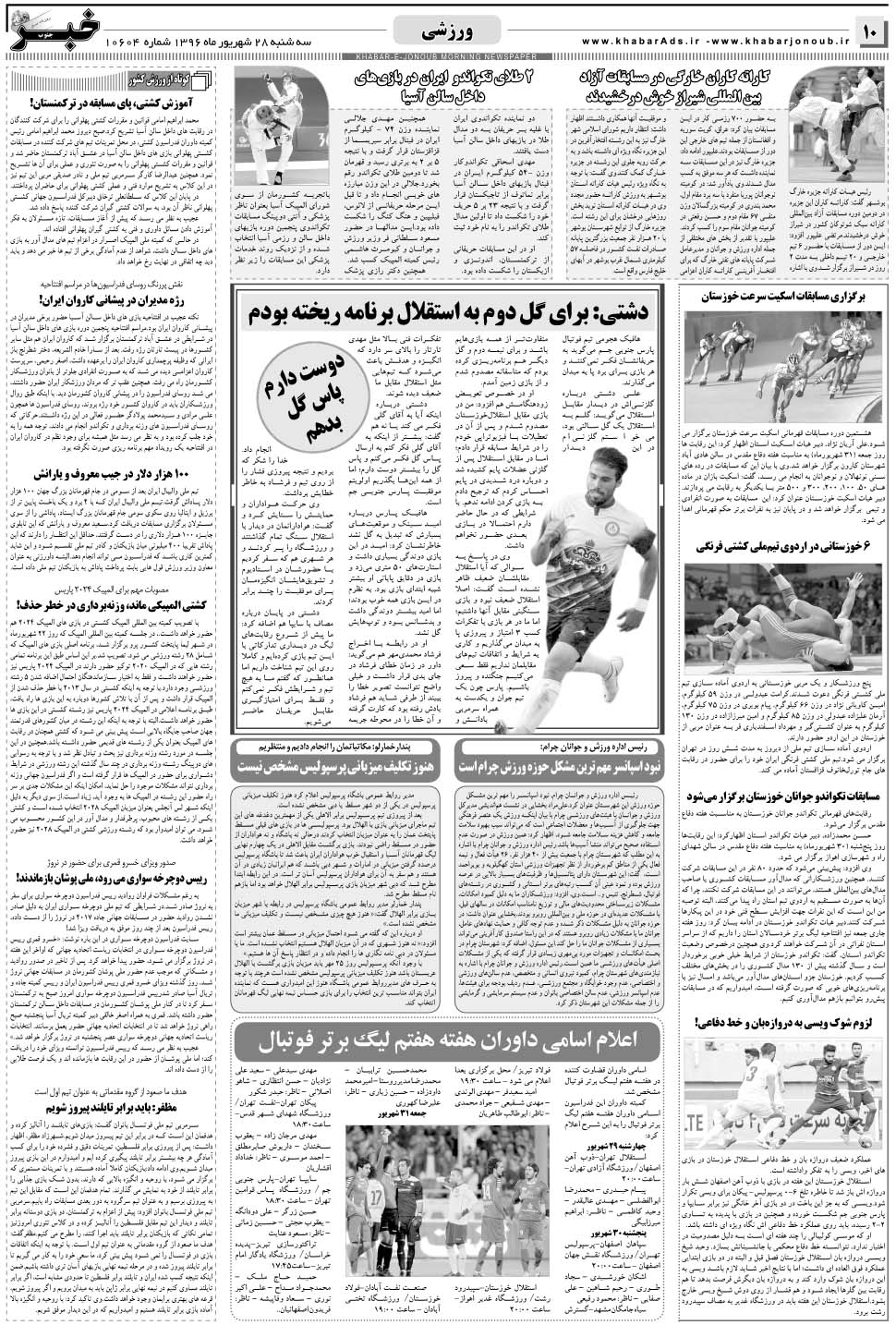 مشاهده صفحه ۱۰ روزنامه خبرجنوب تاریخ ۲۸  سال ۱۳۹۶