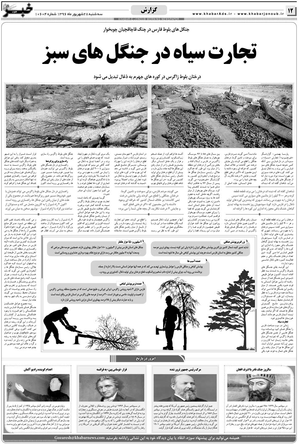 مشاهده صفحه ۱۲ روزنامه خبرجنوب تاریخ ۲۸  سال ۱۳۹۶