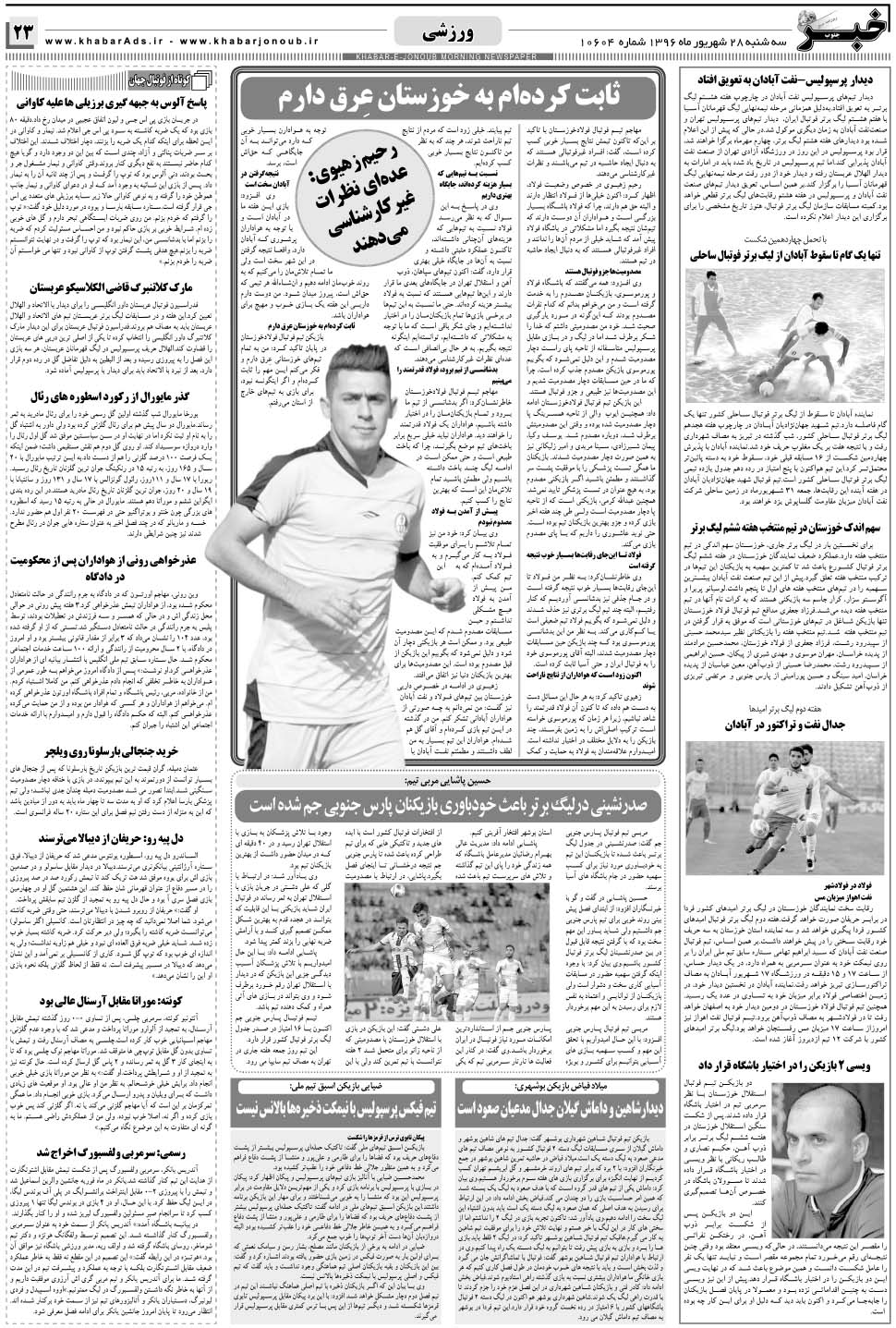 مشاهده صفحه ۲۳ روزنامه خبرجنوب تاریخ ۲۸  سال ۱۳۹۶