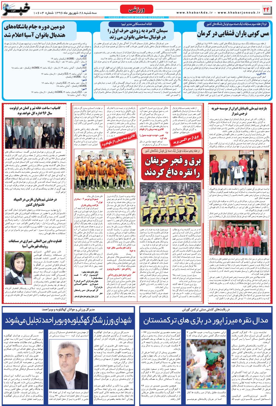 مشاهده صفحه ۲۴ روزنامه خبرجنوب تاریخ ۲۸  سال ۱۳۹۶
