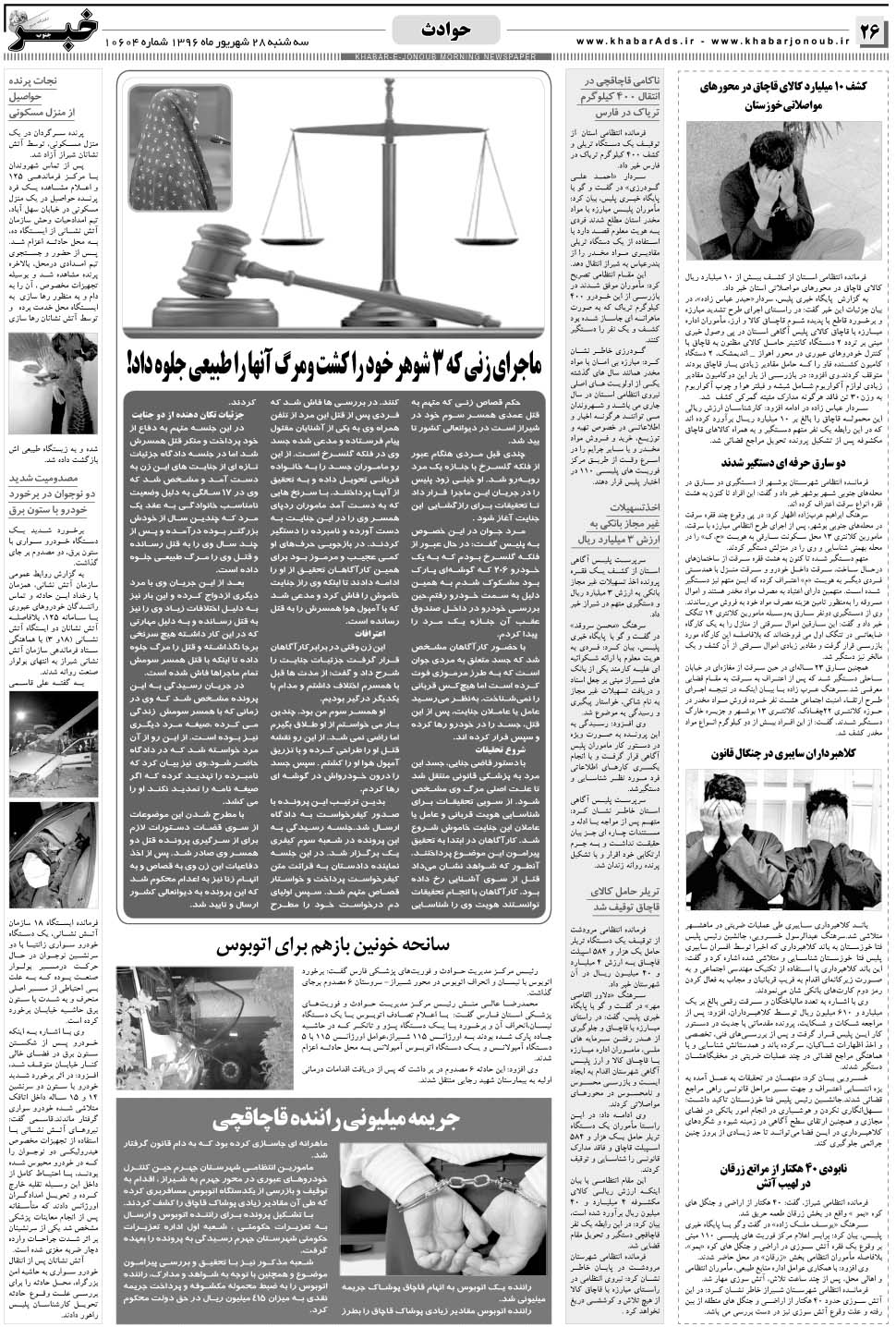 مشاهده صفحه ۲۶ روزنامه خبرجنوب تاریخ ۲۸  سال ۱۳۹۶