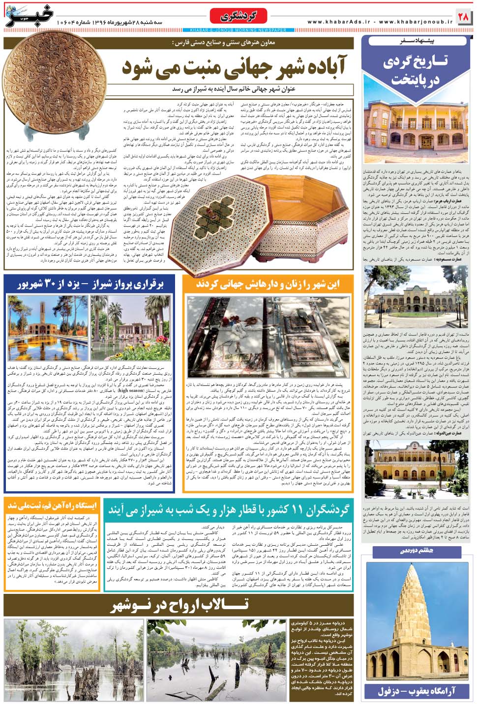 مشاهده صفحه ۲۸ روزنامه خبرجنوب تاریخ ۲۸  سال ۱۳۹۶
