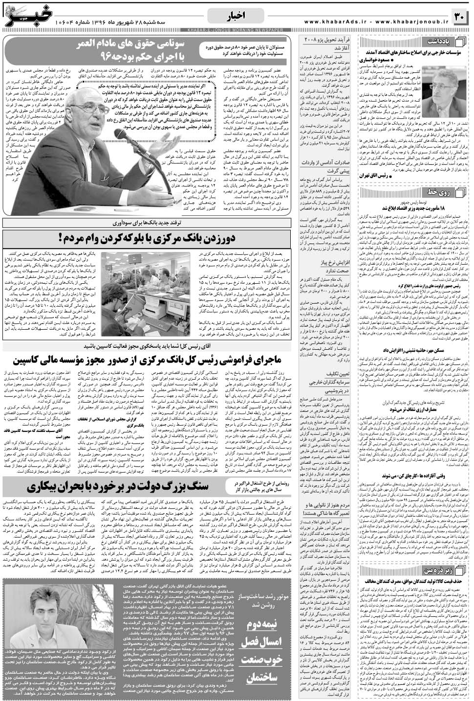 مشاهده صفحه ۳۰ روزنامه خبرجنوب تاریخ ۲۸  سال ۱۳۹۶