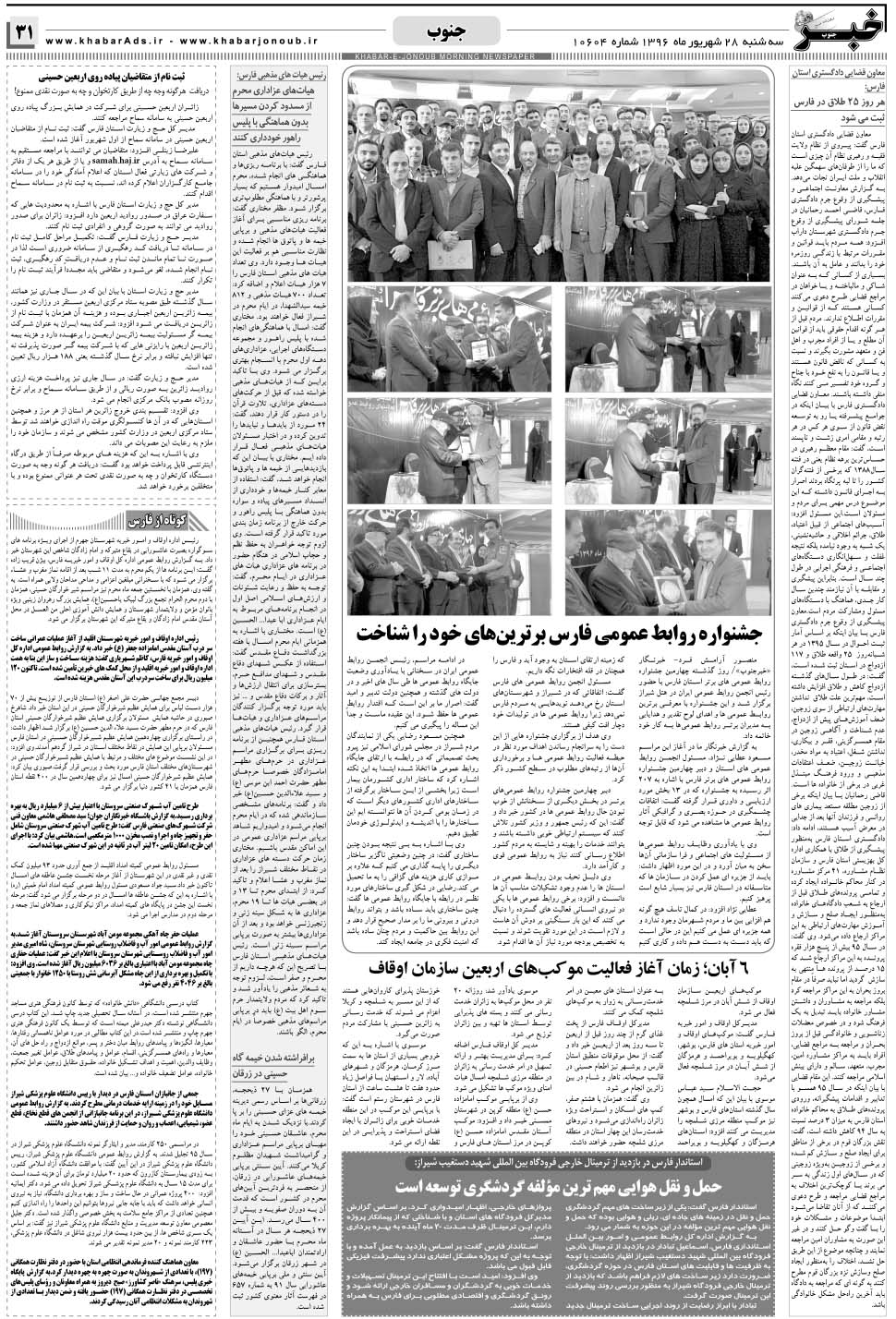 مشاهده صفحه ۳۱ روزنامه خبرجنوب تاریخ ۲۸  سال ۱۳۹۶