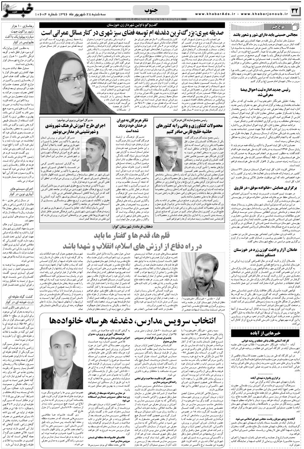 مشاهده صفحه ۳۲ روزنامه خبرجنوب تاریخ ۲۸  سال ۱۳۹۶
