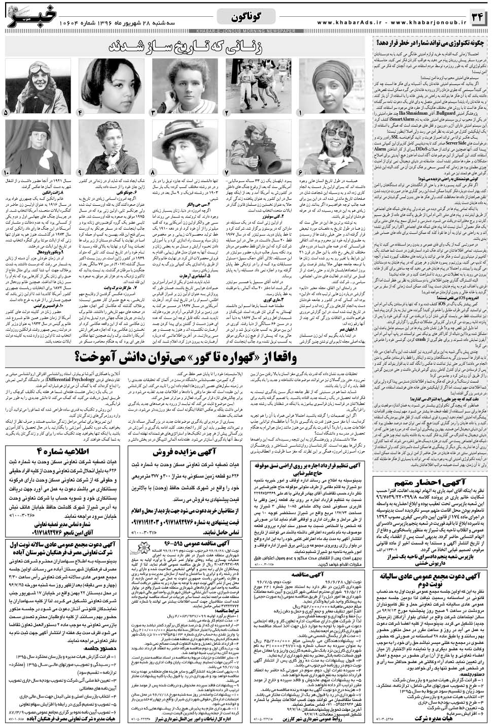 مشاهده صفحه ۳۴ روزنامه خبرجنوب تاریخ ۲۸  سال ۱۳۹۶