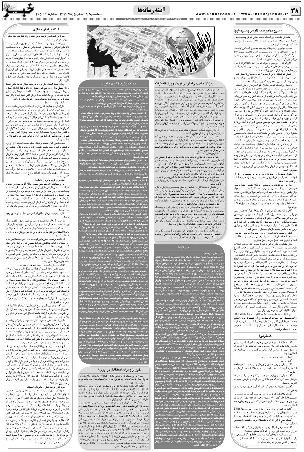 مشاهده صفحه ۳۸ روزنامه خبرجنوب تاریخ ۲۸  سال ۱۳۹۶