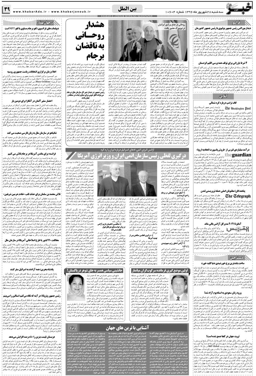 مشاهده صفحه ۳۹ روزنامه خبرجنوب تاریخ ۲۸  سال ۱۳۹۶