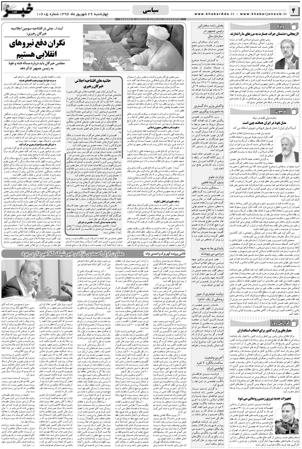 مشاهده صفحه ۴ روزنامه خبرجنوب تاریخ ۲۹  سال ۱۳۹۶