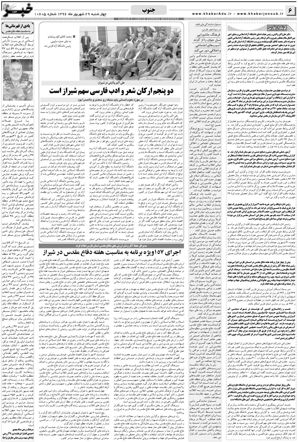 مشاهده صفحه ۶ روزنامه خبرجنوب تاریخ ۲۹  سال ۱۳۹۶