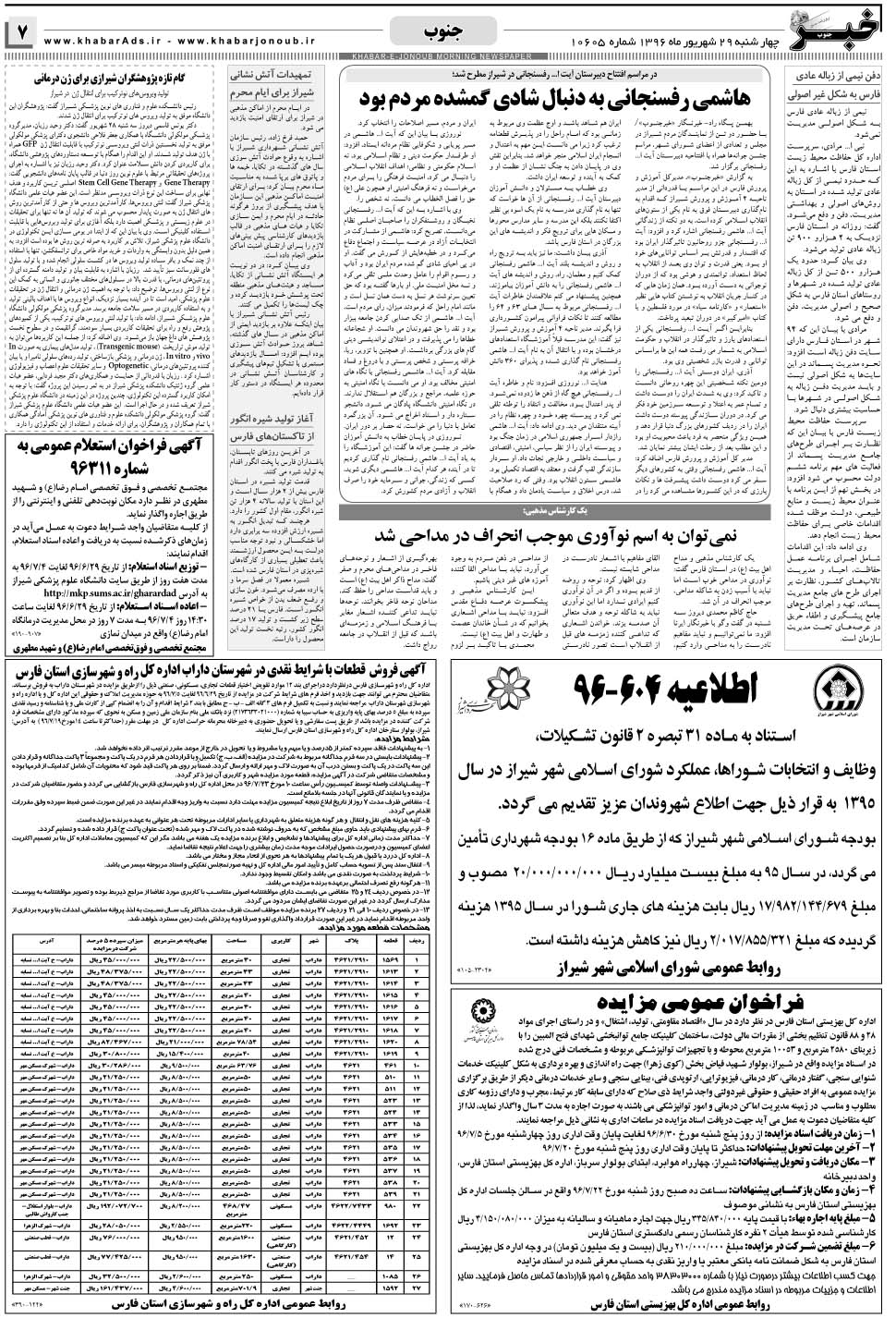 مشاهده صفحه ۷ روزنامه خبرجنوب تاریخ ۲۹  سال ۱۳۹۶