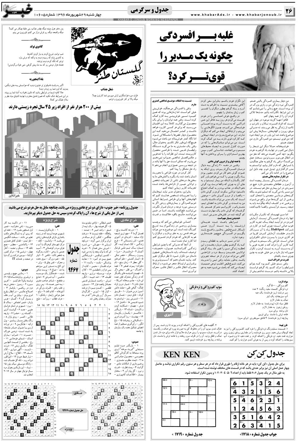 مشاهده صفحه ۲۶ روزنامه خبرجنوب تاریخ ۲۹  سال ۱۳۹۶
