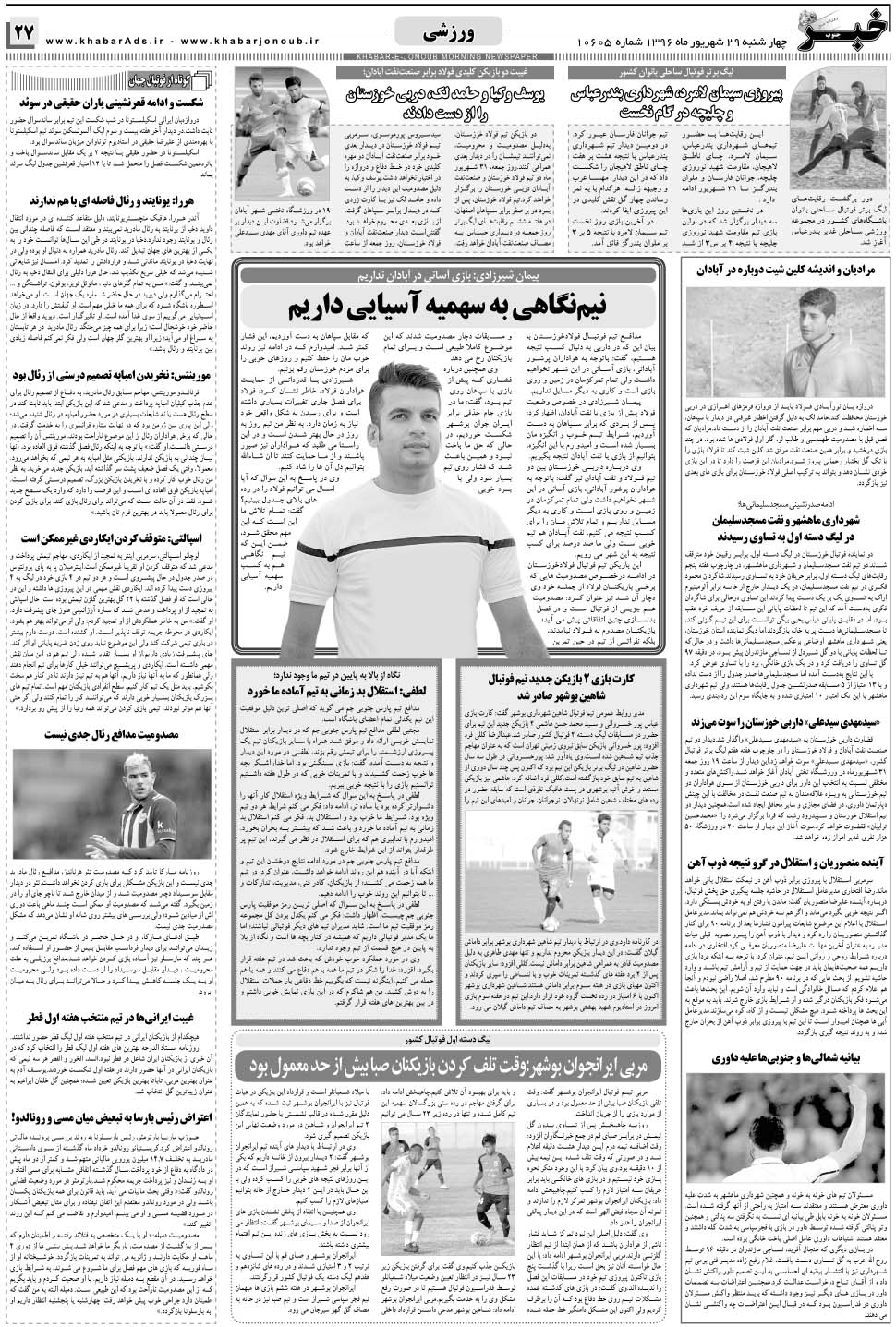مشاهده صفحه ۲۷ روزنامه خبرجنوب تاریخ ۲۹  سال ۱۳۹۶