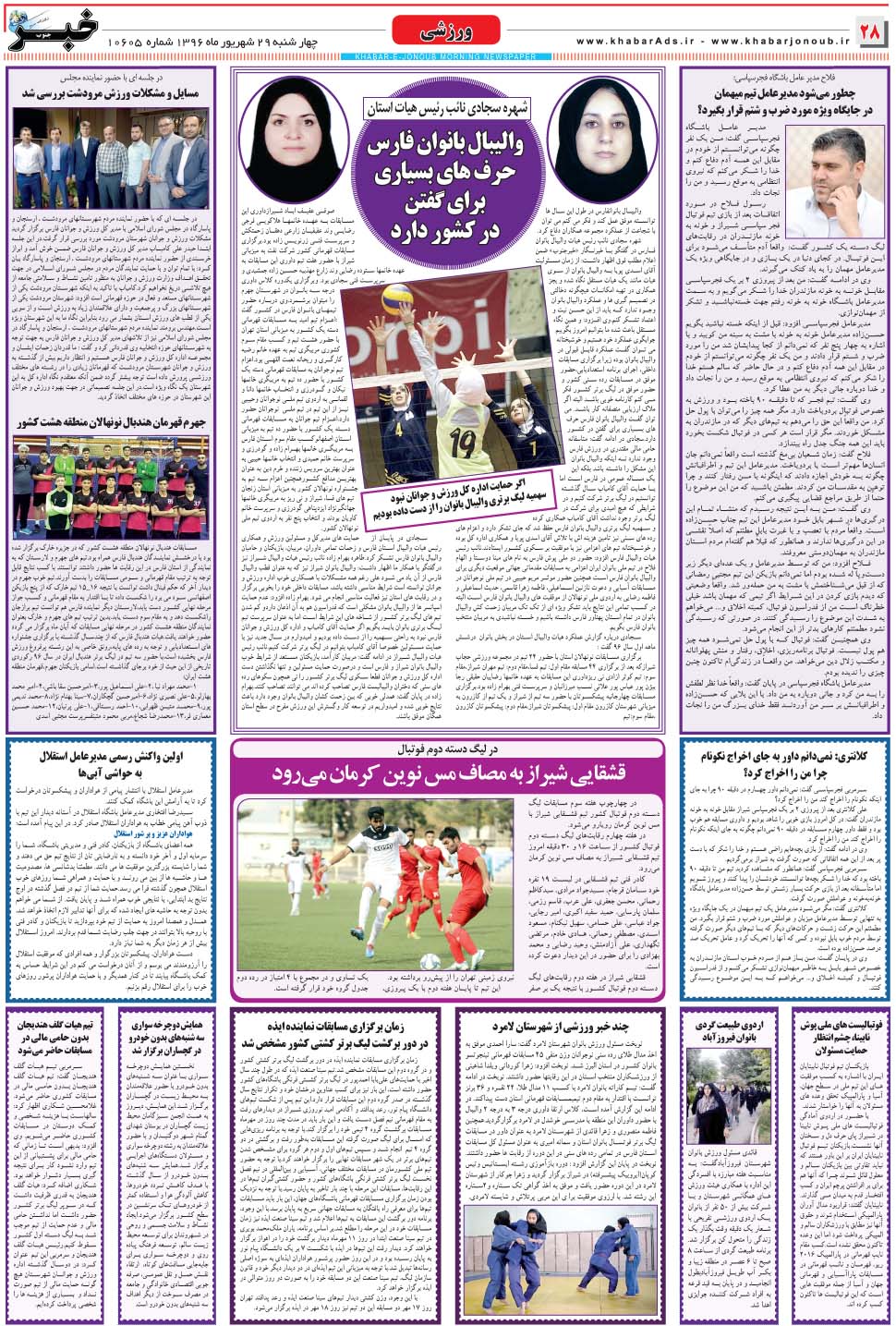 مشاهده صفحه ۲۸ روزنامه خبرجنوب تاریخ ۲۹  سال ۱۳۹۶