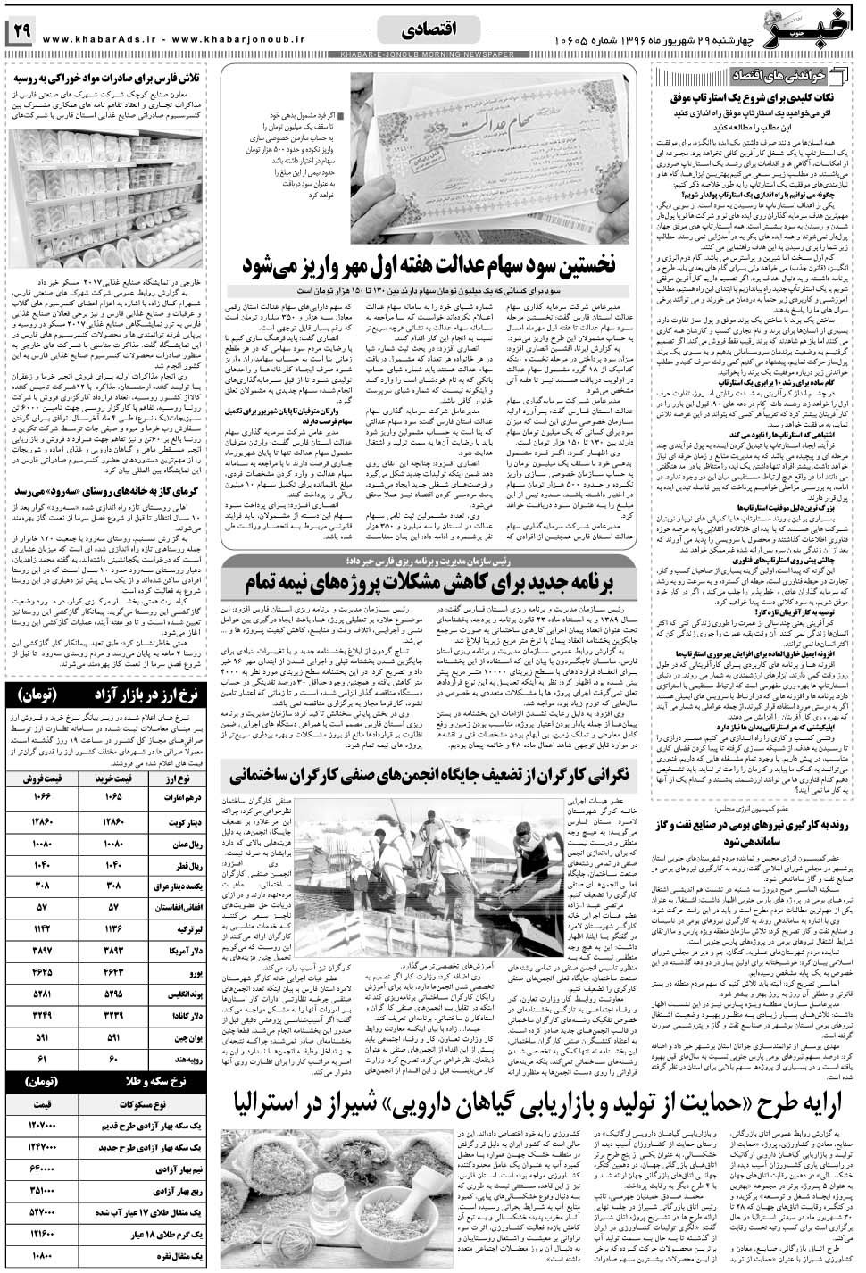 مشاهده صفحه ۲۹ روزنامه خبرجنوب تاریخ ۲۹  سال ۱۳۹۶
