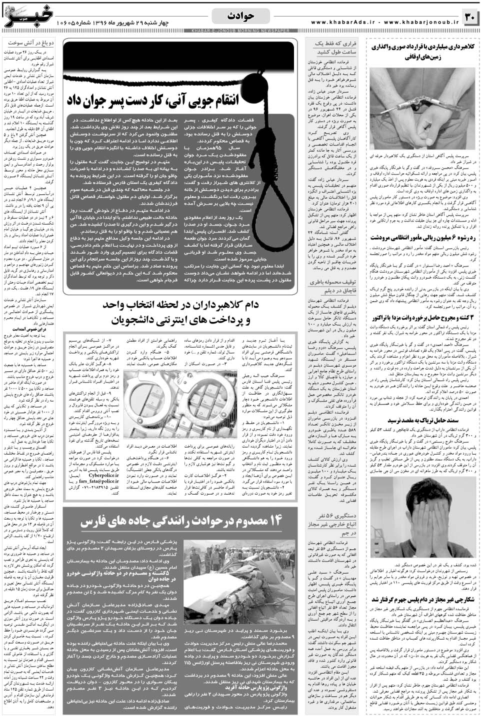 مشاهده صفحه ۳۰ روزنامه خبرجنوب تاریخ ۲۹  سال ۱۳۹۶