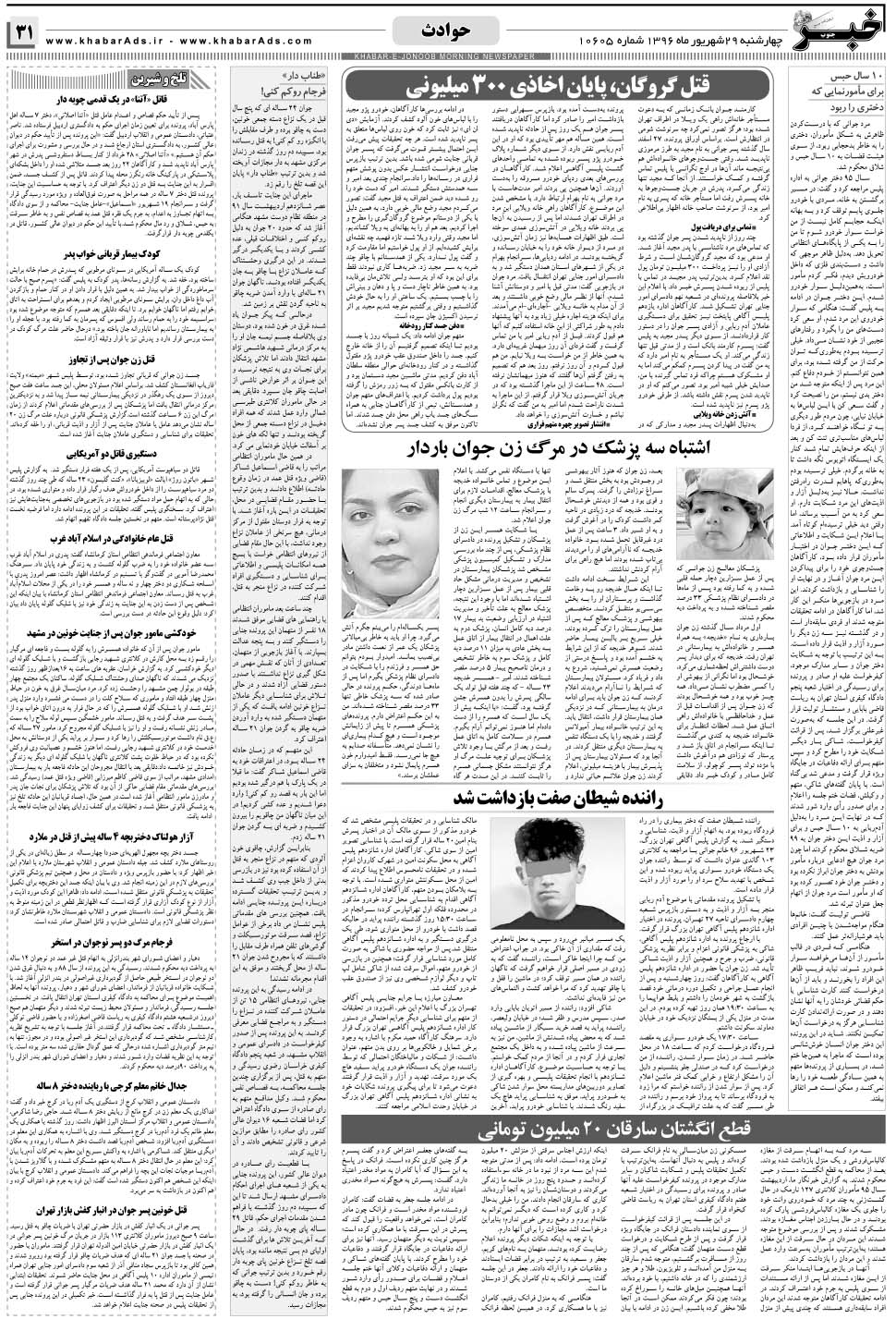 مشاهده صفحه ۳۱ روزنامه خبرجنوب تاریخ ۲۹  سال ۱۳۹۶