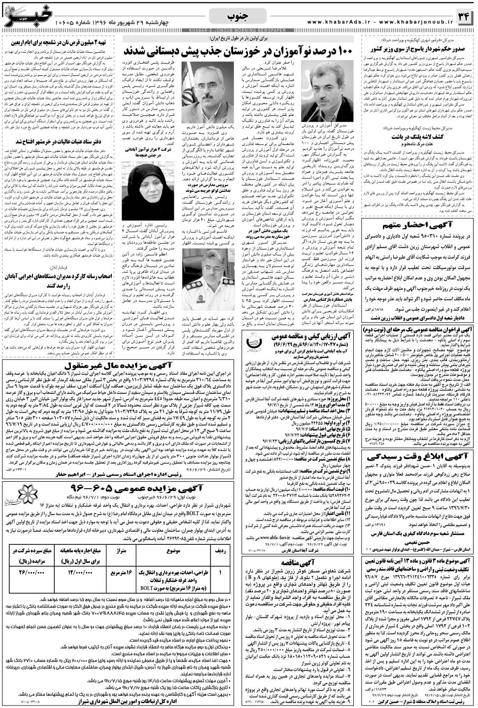 مشاهده صفحه ۳۴ روزنامه خبرجنوب تاریخ ۲۹  سال ۱۳۹۶