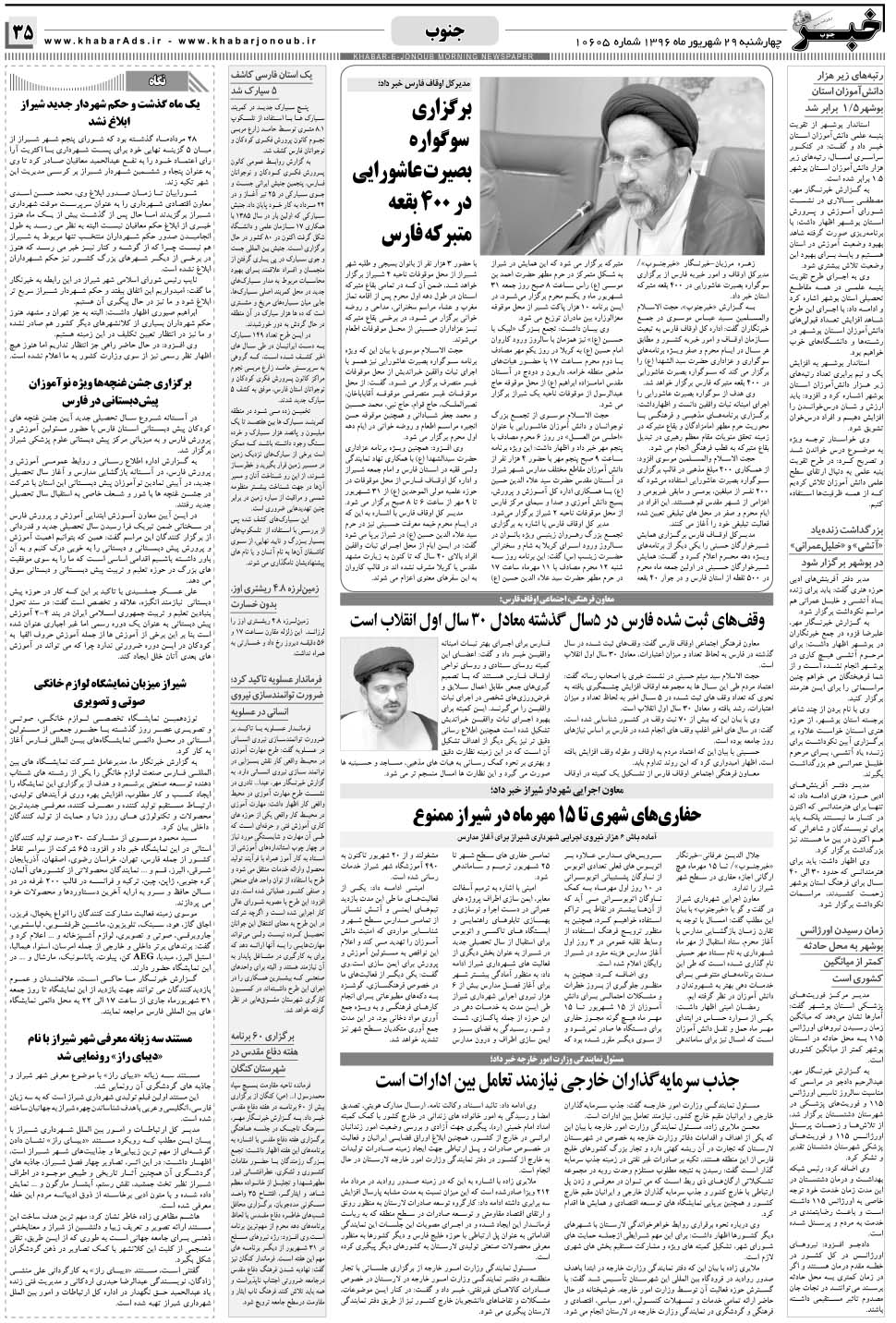 مشاهده صفحه ۳۵ روزنامه خبرجنوب تاریخ ۲۹  سال ۱۳۹۶