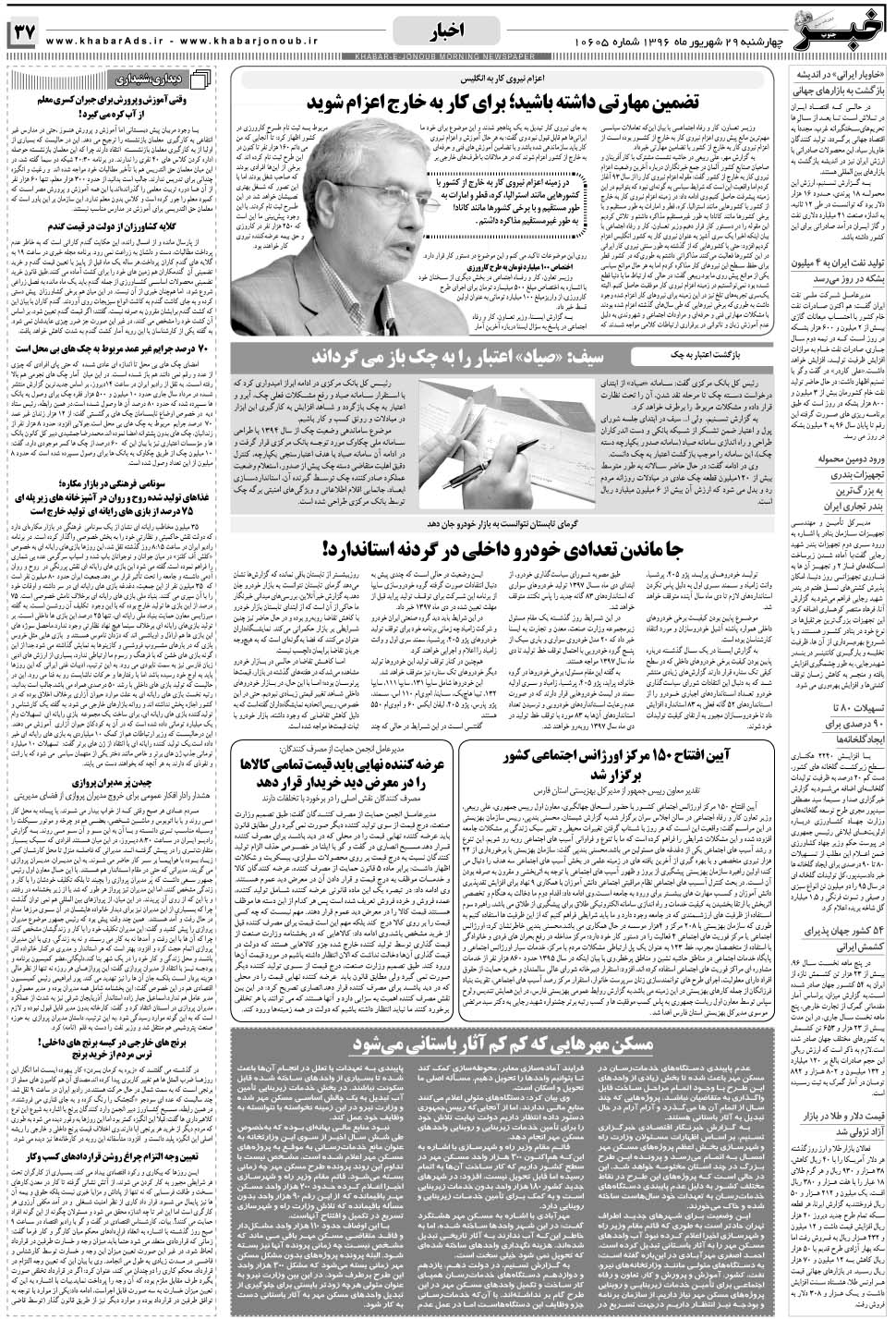 مشاهده صفحه ۳۷ روزنامه خبرجنوب تاریخ ۲۹  سال ۱۳۹۶
