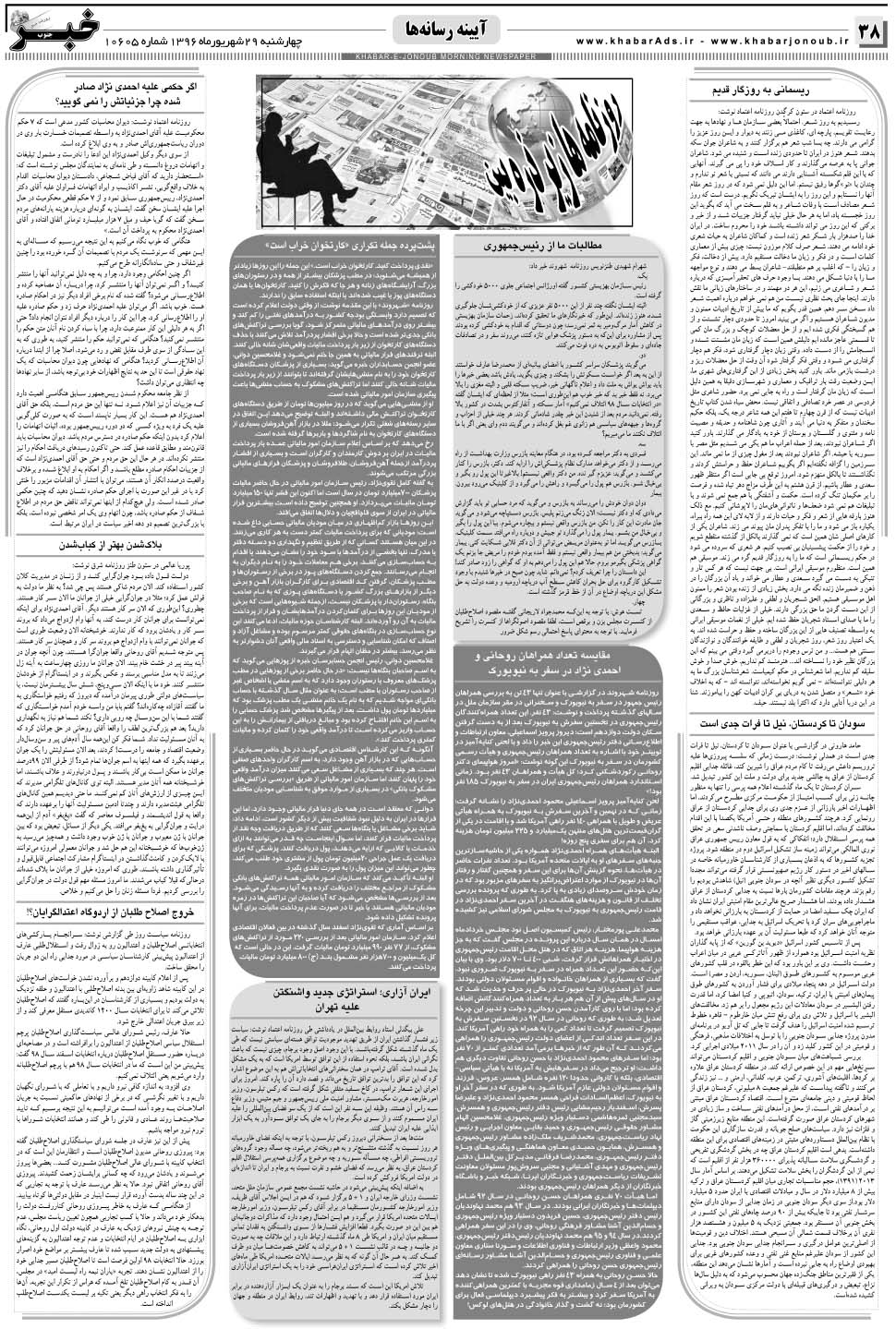 مشاهده صفحه ۳۸ روزنامه خبرجنوب تاریخ ۲۹  سال ۱۳۹۶