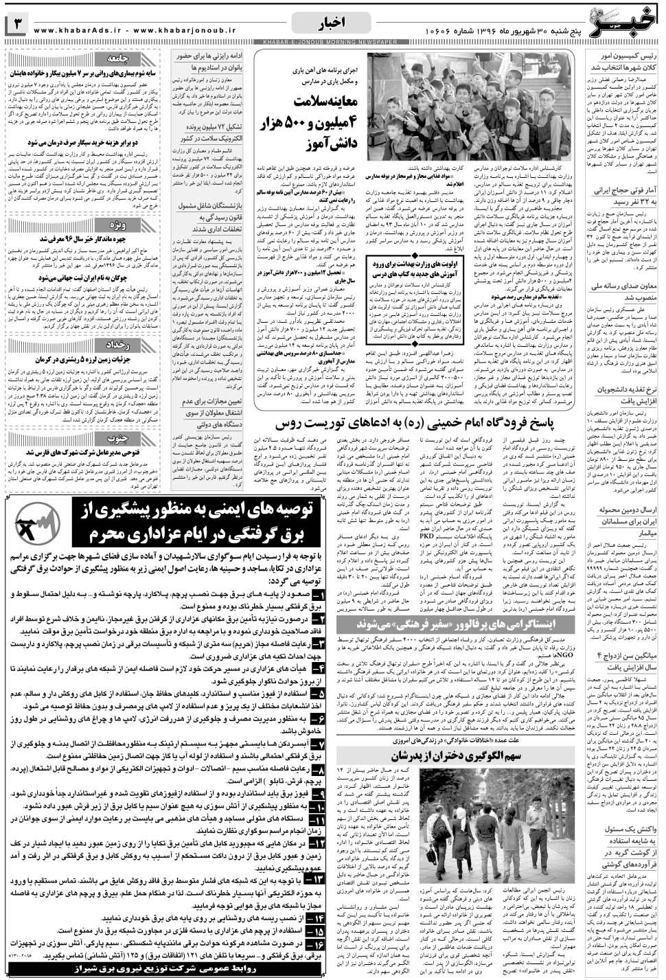 مشاهده صفحه ۳ روزنامه خبرجنوب تاریخ ۳۰  سال ۱۳۹۶