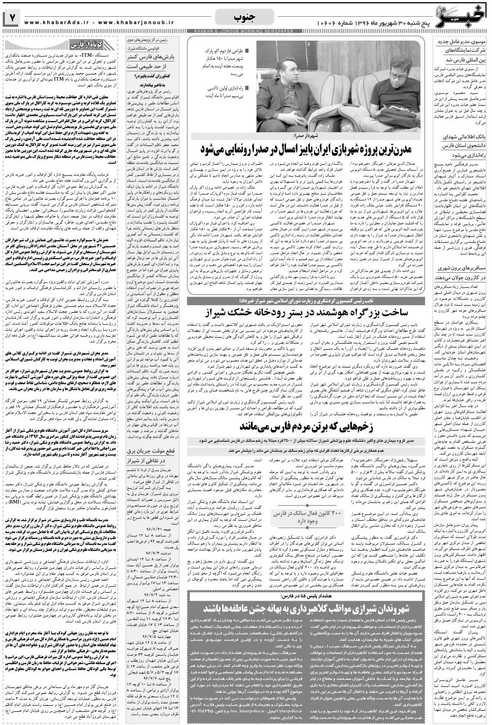 مشاهده صفحه ۷ روزنامه خبرجنوب تاریخ ۳۰  سال ۱۳۹۶