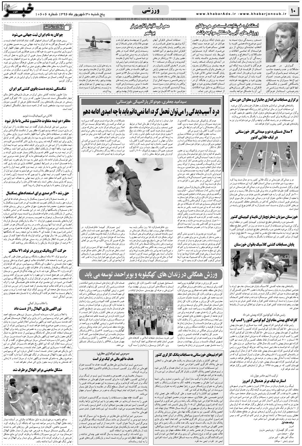 مشاهده صفحه ۱۰ روزنامه خبرجنوب تاریخ ۳۰  سال ۱۳۹۶