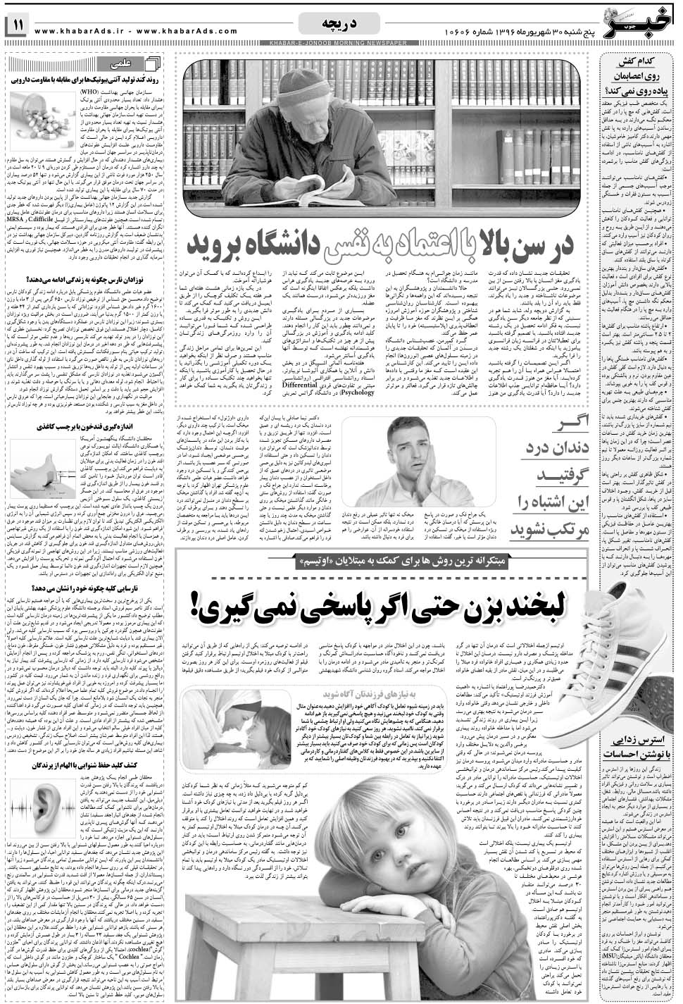 مشاهده صفحه ۱۱ روزنامه خبرجنوب تاریخ ۳۰  سال ۱۳۹۶